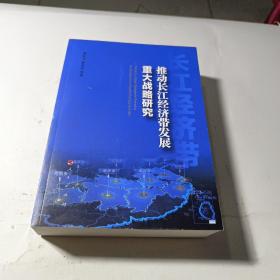 推动长江经济带发展重大战略研究。