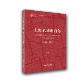 上海老城厢(1843-1947)/社会空间视野的上海纪事书系