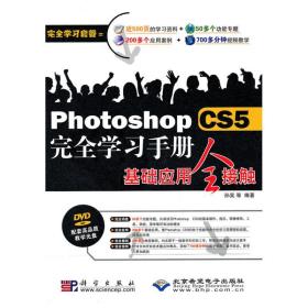 新华正版 Photoshop CS5完全学习手册基础应用全接触(1DVD) 孙昊 9787030285768 科学出版社