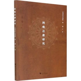 【正版新书】 阿毗达磨研究 (比)巴得胜 浙江大学出版社