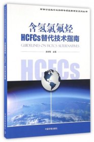 正版 含氢氯氟烃HCFCS替代技术指南 9787511127792 中国环境