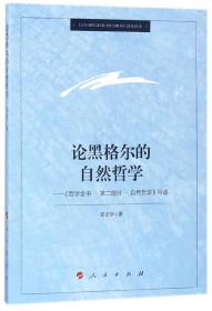 论黑格尔的自然哲学--哲学全书第2部分自然哲学导读