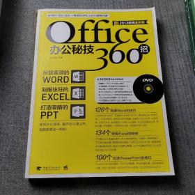 Office办公秘技360招（2013超值全彩版）