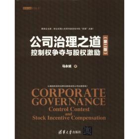 正版 公司治理之道 控制权争夺与股权激励(第2版) 马永斌 9787302509752