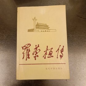 罗荣桓传 当代中国人物传记丛书 封底有残内页有水渍如图 (长廊42F)