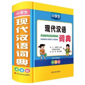 小学生现代汉语词典彩图版