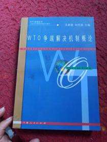 WTO 爭端解決機制概論