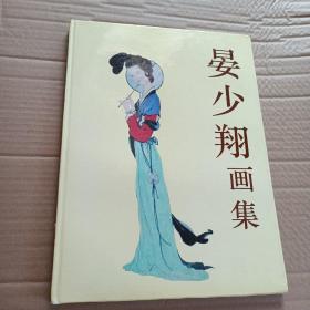 晏少翔画集   8开精装画册  1995年一版一印....
