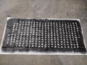 柳公权的般若心经拓片，，拓片，全手工拓制