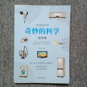 神奇的世界系列：奇妙的科学（插图版）