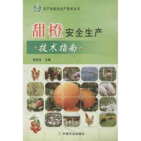 保正版！甜橙安全生产技术指南9787109175686中国农业出版社彭良志 编