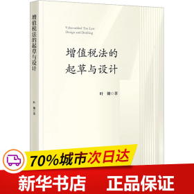 保正版！增值税法的起草与设计9787519774769法律出版社叶姗