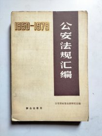 公安法规汇编1950-1979