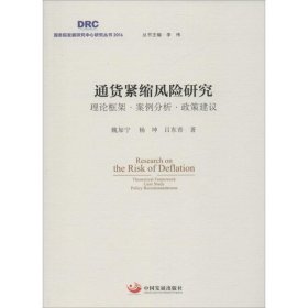 正版书通货紧缩风险研究理论框架?案例分析?政策建议