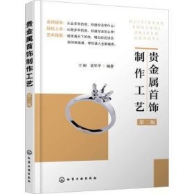 贵金属首饰制作工艺 9787122384430 王昶,袁军平 化学工业出版社