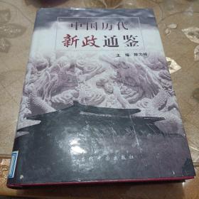 中国历代新证通鉴  第二卷