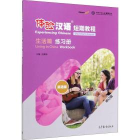 体验汉语短期教程 生活篇 练习册 英语版(修订版)