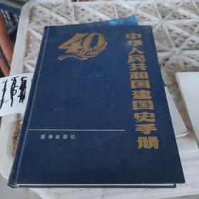 中华人民共和国国建国史手册