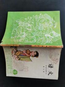 五年制小学课本 语文 第九册，内多笔记，86年印.