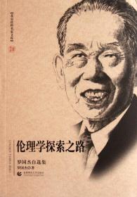 伦理学探索之路(罗国杰自选集)/北京社科名家文库