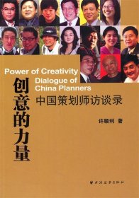 创意的力量：中国策划师访谈录9787807066743