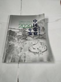 中国盐业年鉴2020--大16开8.5品，书体下底因受潮有点褶皱PDB269