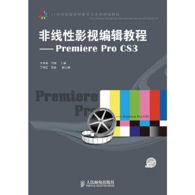 非线性影视编辑教程——Premiere Pro CS3