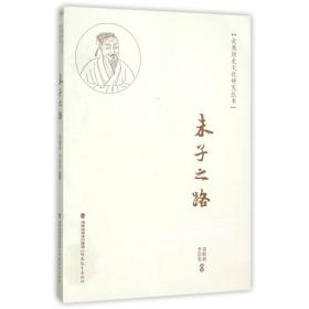 朱子之路/武夷历史文化研究丛书