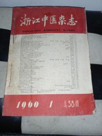 浙江中医杂志（1960年全年合订本，含浙江医学创刊号）