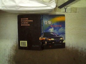 汽车电工技术手册 李明才 9787534523397 江苏科学技术出版社