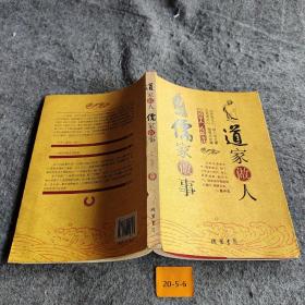 道家做人 儒家做事