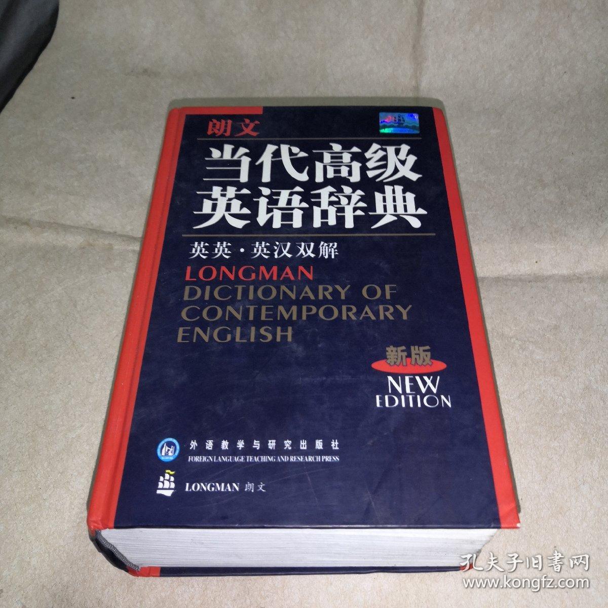 朗文当代高级英语辞典（英英-英汉双解）（新版）