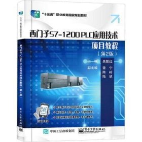 西门子S7-1200 PLC应用技术项目教程 9787121402456 吴繁红 电子工业出版社