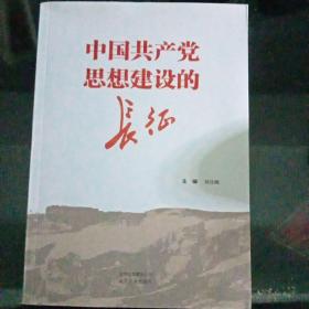 中国共产党思想建设的长征D1（100）