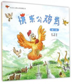 【正版新书】绘本社会主义核心价值观绘本：快乐公鸡鸟自由