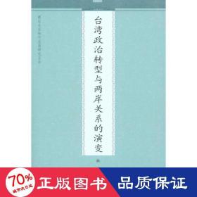 台湾政治转型与两岸关系的演变 政治理论 林冈