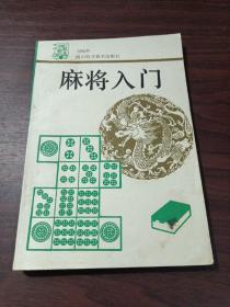 麻将入门