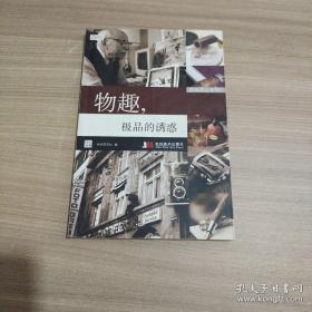 时尚先生系列1：物趣，极品的诱惑 9787538617085