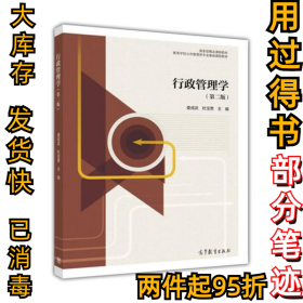 行政管理学-(第二版)娄成武9787040439465高等教育出版社2015-11-01