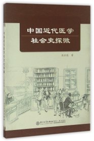 中国近代医学社会史探微 9787561561782