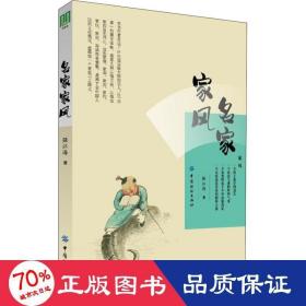 名家家风 中国古典小说、诗词 强江海