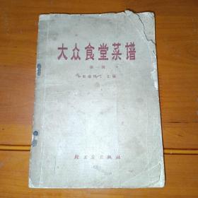 大众食堂菜谱 第一辑