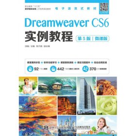 保正版！Dreamweaver CS6实例教程（第5版）（微课版）9787115526908人民邮电出版社汤强