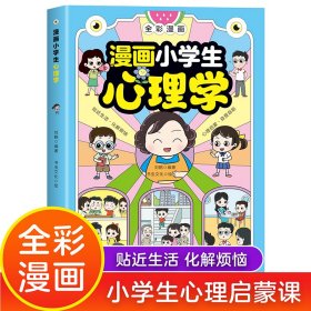 漫画小学生心理学 刘鹤 9787558575075