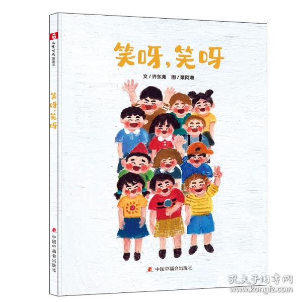 中国原创图画书：笑呀，笑呀