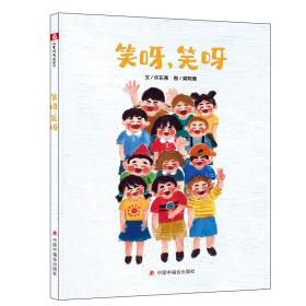 中国原创图画书：笑呀，笑呀 少儿科普 许东尧 新华正版