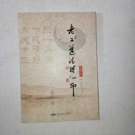 老子《道德经》心印   997