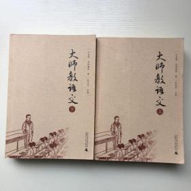 大师教语文