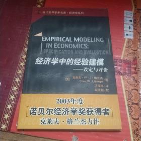 当代世界学术名著：经济学中的经验建模·设定与评价