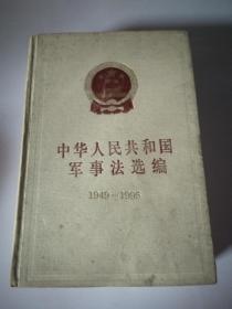 中华人民共和国军事法选编1949—1995